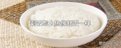 剩饭怎么热像新饭一样