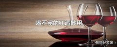 喝不完的红酒妙用