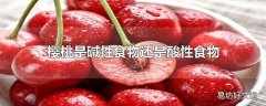 樱桃是碱性食物还是酸性食物