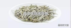 白茶包括哪些茶