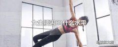 女生腰围63什么水平