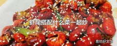 虾尾搭配什么菜一起炒