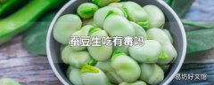 蚕豆生吃有毒吗