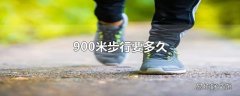 900米步行要多久