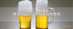 啤酒加盐能让衣服恢复颜色吗