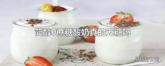 简醇0蔗糖酸奶真的无糖吗