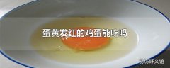 蛋黄发红的鸡蛋能吃吗