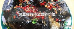 臭豆腐有什么营养价值