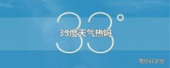 33度天气热吗