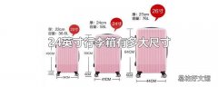 24英寸行李箱有多大尺寸