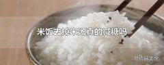 米饭去掉米汤真的减糖吗