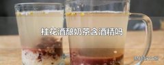 桂花酒酿奶茶含酒精吗