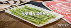 贡菜涮火锅煮多久