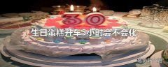 生日蛋糕开车5小时会不会化