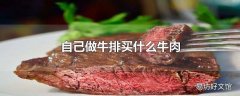 自己做牛排买什么牛肉