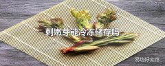 刺嫩芽能冷冻储存吗