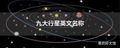 九大行星英文名称