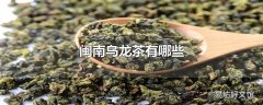 闽南乌龙茶有哪些