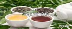 乌龙茶是红茶吗