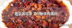 黄豆酱吃多了对身体有害吗