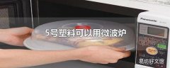 5号塑料可以用微波炉