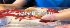 小龙虾的腮可不可以吃