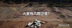 火星有几颗卫星?