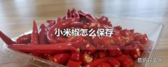 小米椒怎么保存