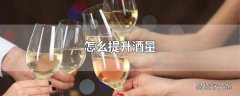 怎么提升酒量