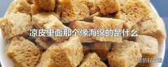 凉皮里面那个像海绵的是什么