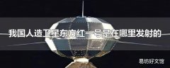 我国人造卫星东方红一号是在哪里发射的