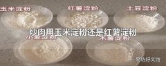 炒肉用玉米淀粉还是红薯淀粉