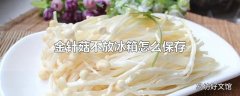 金针菇不放冰箱怎么保存