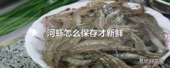 河虾怎么保存才新鲜