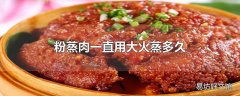 粉蒸肉一直用大火蒸多久