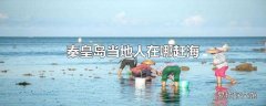 秦皇岛当地人在哪赶海