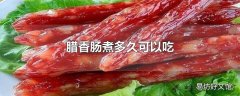 腊香肠煮多久可以吃