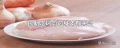 长期吃鸡肉对身体有害吗