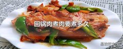 回锅肉煮肉要煮多久