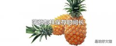 菠萝怎样保存时间长