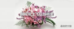 鲜花带上飞机放哪里