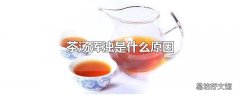 茶汤浑浊是什么原因