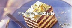 可食用金箔能被消化吗