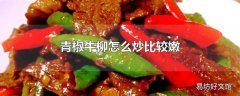 青椒牛柳怎么炒比较嫩