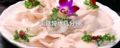 平菇焯水几分钟