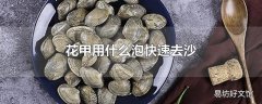 花甲用什么泡快速去沙