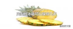 凤梨放冰箱可以保存几天