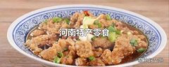 河南特产零食