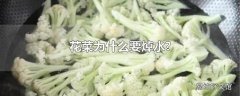 花菜为什么要焯水?