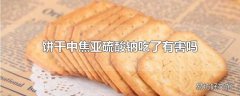 饼干中焦亚硫酸钠吃了有害吗